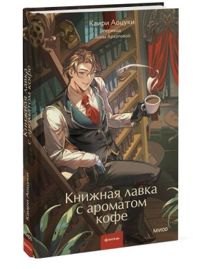 Книжная лавка с ароматом кофе