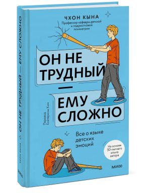 Он не трудный ему сложно Все о языке детских эмоций