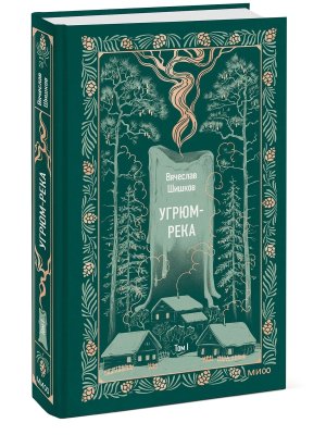 Угрюм река Том 1 Вечные истории 