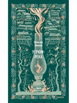 Угрюм река Том 2 Вечные истории 