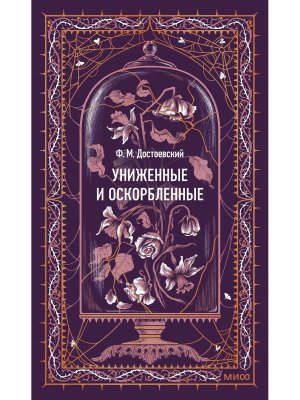 Униженные и оскорбленные Вечные истории 