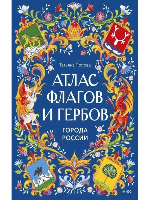 Атлас флагов и гербов Города России