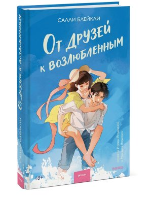 От друзей к возлюбленным