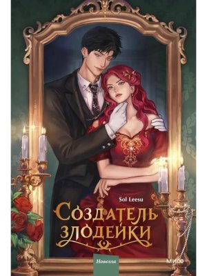 Создатель злодейки Т 1