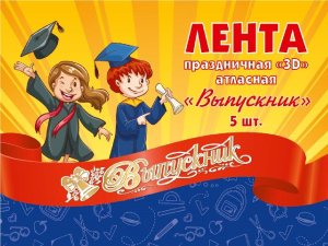 Лента Выпускник атласная красная с 3d надписью ЛП-4503