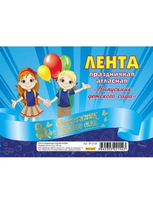 Лента Выпускник детского сада атласная голубая ЛП-2154