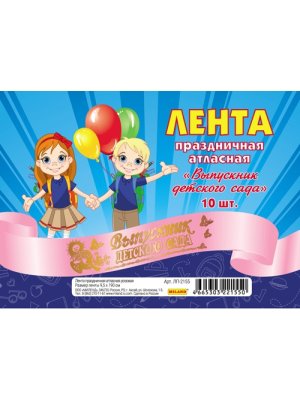 Лента Выпускник детского сада атласная розовая ЛП-2155