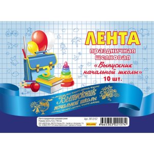 Лента Выпускник начальной школы шёлковая синяя ЛП-2157