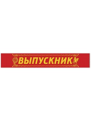 Лента Выпускник