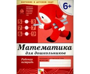 Математика для дошк Р/Т Подг гр 6+