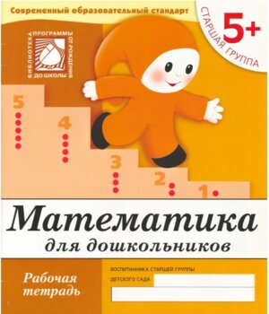 Математика для дошк Р/Т Стар гр 5+