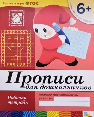 Прописи для дошк Р/Т Подг гр 6+