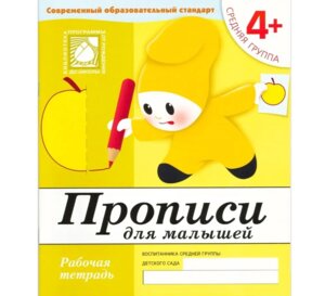 Прописи для малышей Р/Т Сред гр 4+