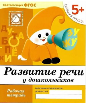 Развитие речи у дошк Р/Т Стар гр 5+ 