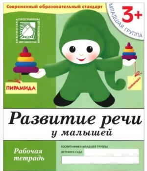 Развитие речи у малыш Р/Т Млад гр 3+ 