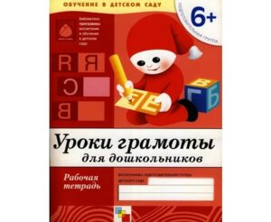Уроки грамоты для дошк Р/Т Подг гр 6+