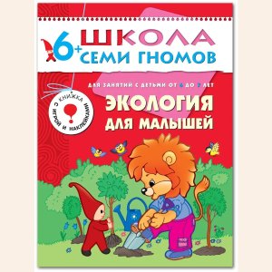 ШСГ Экология для малыш 6-7л