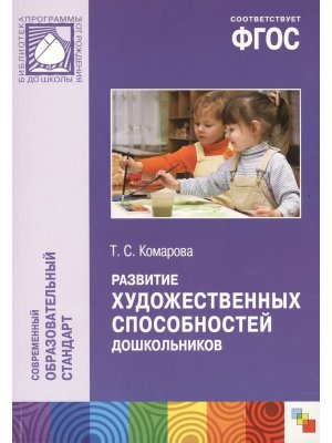 Развитие худож способ дошкол 3-7 лет ФГОС