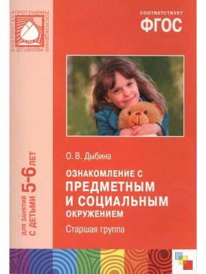 Ознаком с предмет и соц окруж Стар гр 5-6 лет ФГОС