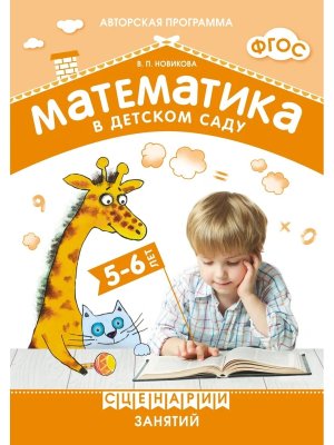 Матем в дет саду Сценарии занятий с детьми 5-6 лет ФГОС 