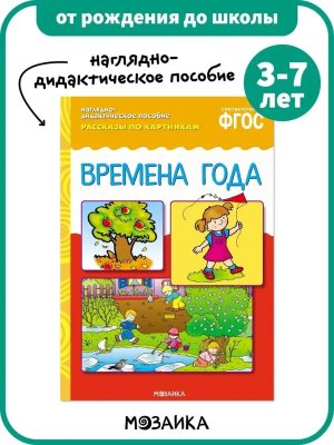 Рассказы по картинкам Времена года ФГОС