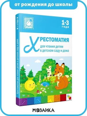 Хрестоматия для чтения детям в дет саду и дома 1-3 лет