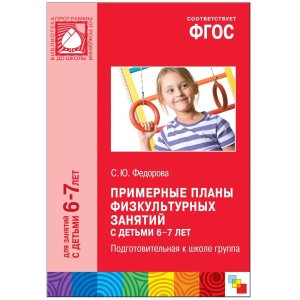 Примерные планы физкультурных занятий с детьми 6-7 лет ФГОС 