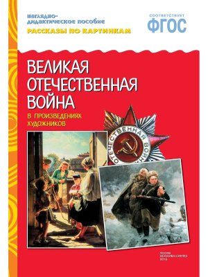 Рассказы по картинкам ВОВ в произвед художников ФГОС 