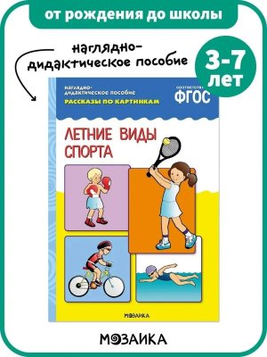 Рассказы по картинкам Летние виды спорта ФГОС 