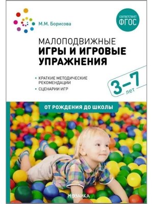 Малоподвижные игры и игровые упражнения 3-7 лет