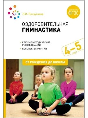 Оздоровительная гимнастика Комплексы упр для дет 4-5 лет ФГОС