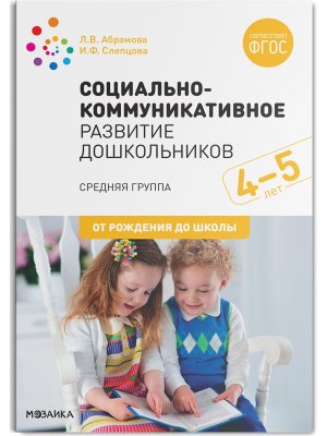 Социально коммуникативное развитие дошкол Сред гр 4-5л ФГОС