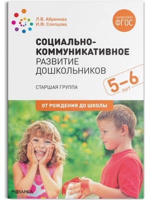 Социально коммуникативное развитие дошкол Ст гр 5-6л ФГОС