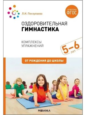 Оздоровительная гимнастика Комплексы упр для дет 5-6 лет ФГОС
