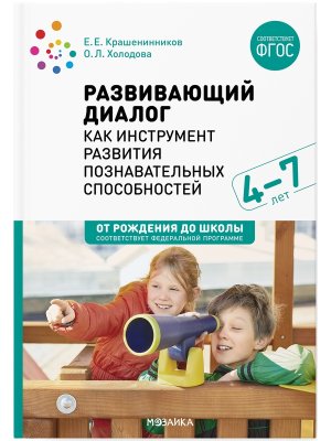 Развивающий диалог как инструмент разв позн способностей 4-7 лет Сценарии занят