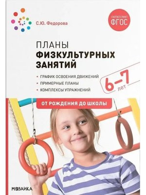 Планы физкультурных занятий с детьми 6-7 лет ФГОС