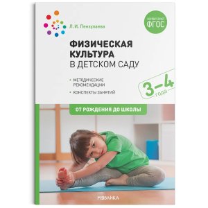 Физич культура в дет саду Втор млад гр 3-4 лет Конспекты занят ФГОС