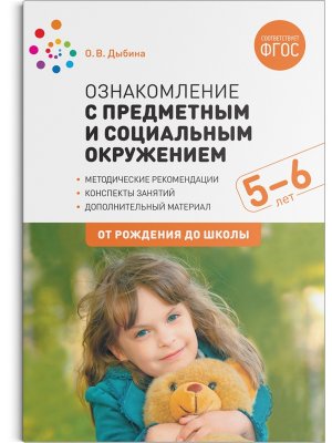 Ознаком с предмет и соц окруж Стар гр 5-6 лет Конспекты занятий ФГОС 