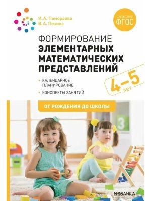 Формирование элементар матем представ 4-5 лет Конспекты занятий ФГОС