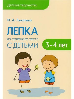 Детское творчество Лепка из соленого теста с детьми 3-4 лет 