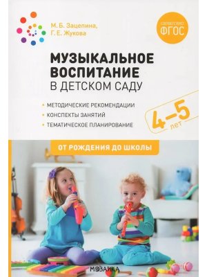 Музыкальное воспитание в детском саду 4-5 лет Конспекты занятий ФГОС