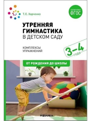 Утренняя гимнастика в дет саду 3-4 г Комплексы упражнений ФГОС