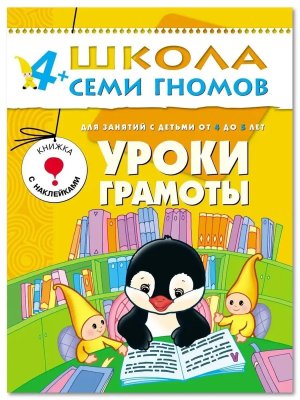 ШСГ Уроки грамоты 5й год