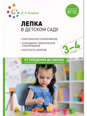 Лепка с детьми 3-4 лет Конспекты занятий ФГОС