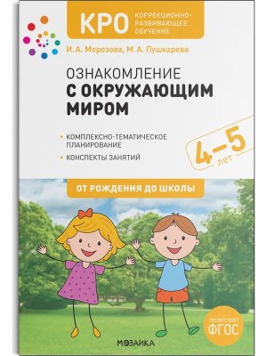 Ознакомление с окружающим миром 4-5 лет Конспекты занятий КРО ФГОС