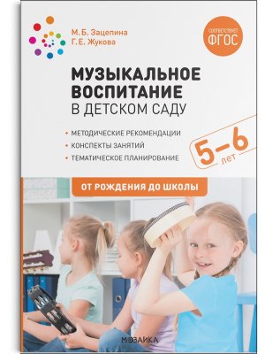 Музыкальное воспитание в детском саду 5-6 лет Конспекты занятий ФГОС