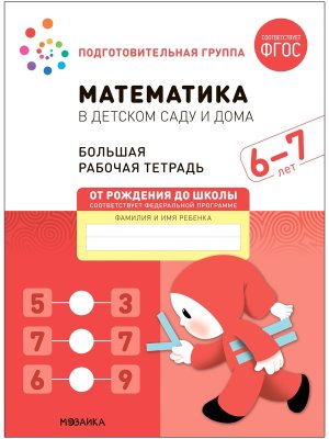 Матем в дет саду 6-7 лет Бол Р/Т ФГОС