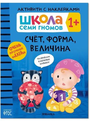 ШСГ Активити с наклейками Счет форма величина 1+