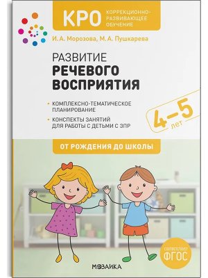 Развитие речевого восприятия 4-5 лет Конспекты занятий КРО ФГОС