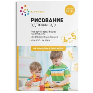 Рисование в детском саду 4-5 лет Конспекты занятий ФГОС 